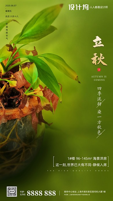 房地产绿色立秋手机海报