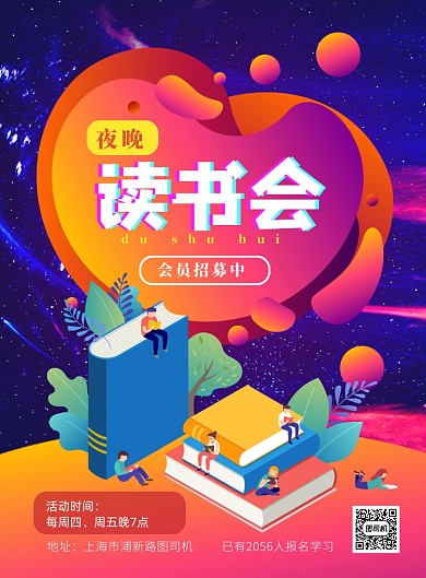 时尚读书会会员招募印刷海报