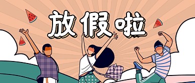 高考后放假啦插画公众号首图