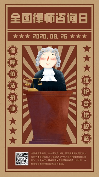 全国律师咨询日简约做旧宣传海报