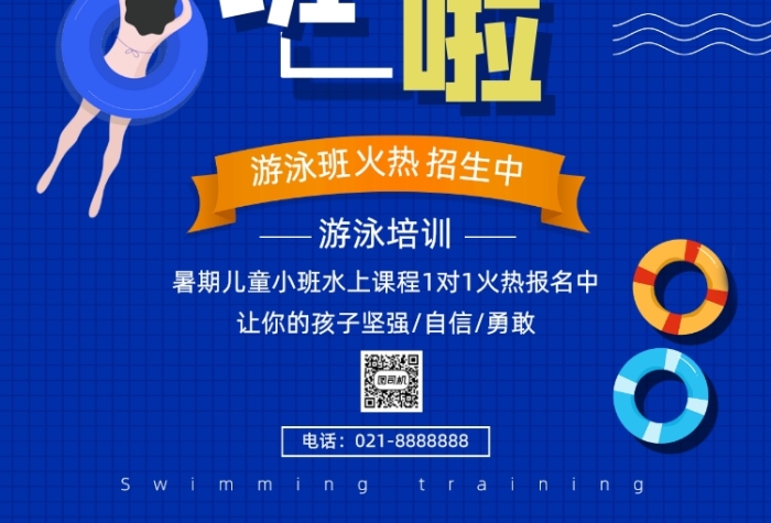 夏季暑期儿童少儿游泳班招生促销海报