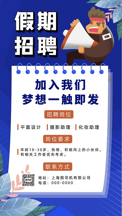 假期兼职招聘扁平插画手机海报