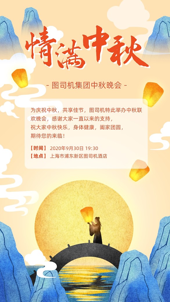 企业中秋节晚会宣传古风手机海报