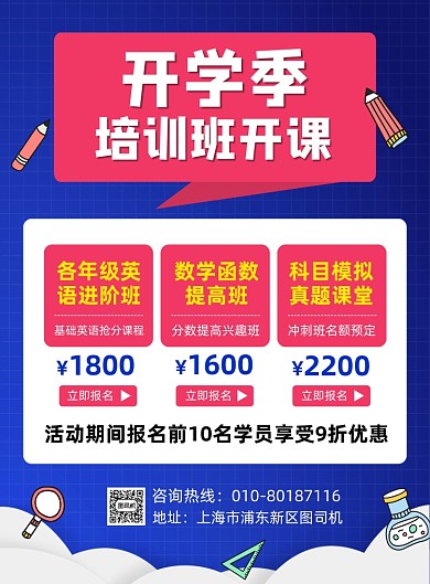 开学季培训班开课招生宣传海报