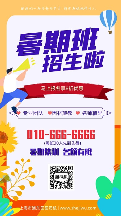 原创暑期班招生海报