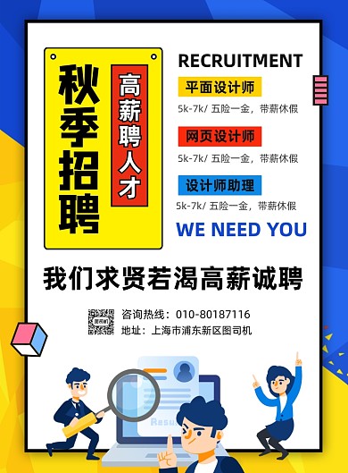 秋季招聘人才宣传海报