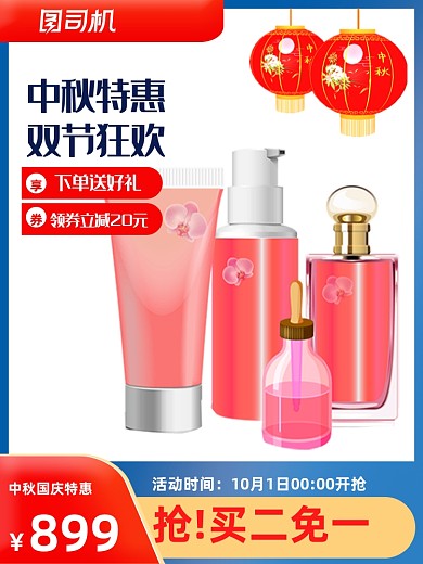 中秋国庆化妆品促销主图双节狂欢直通车