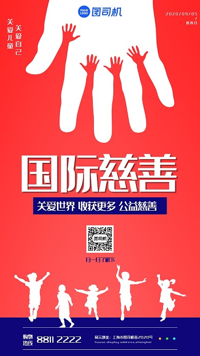 国际慈善日宣传手机海报