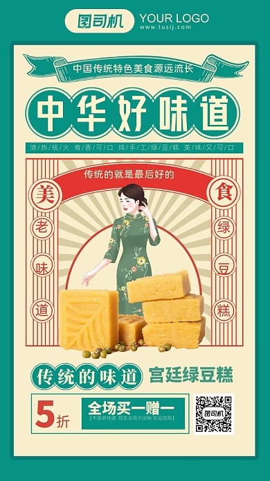 复古手工传统绿豆糕手机海报