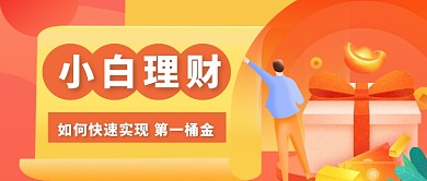 橙色金融基金理财公众号首图