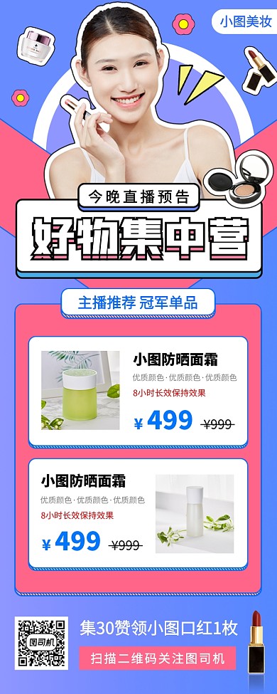 化妆品促销手机海报