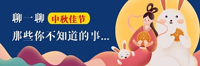 中秋佳节可爱插画热文链接