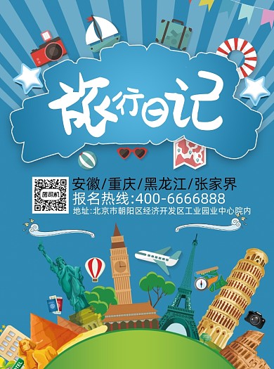 环球旅游日记宣传单