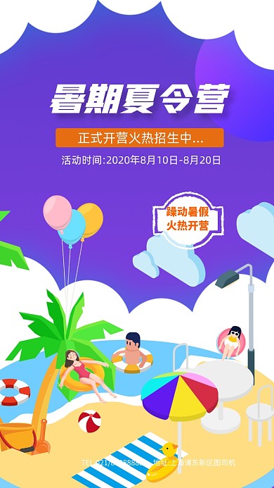 暑期夏令营卡通插画手机海报