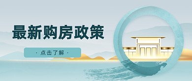 最新购房政策公众号首图