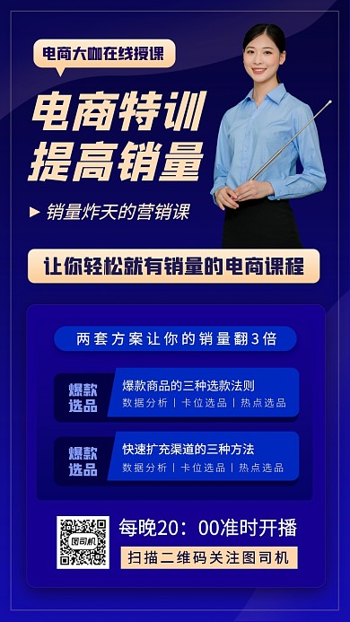 电商运营营销培训手机海报
