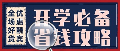 开学季省钱攻略复古风公众号首图