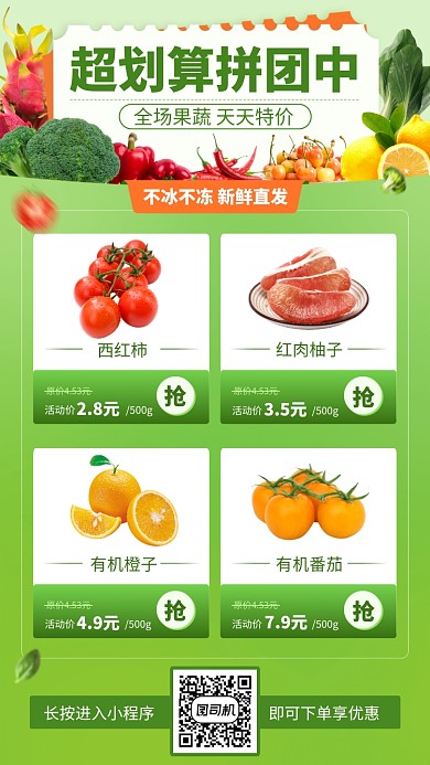 果蔬特价拼团优惠创意手机海报