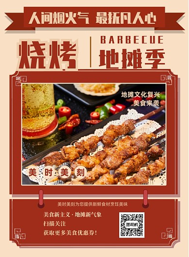简约烧烤地摊季宣传促销海报