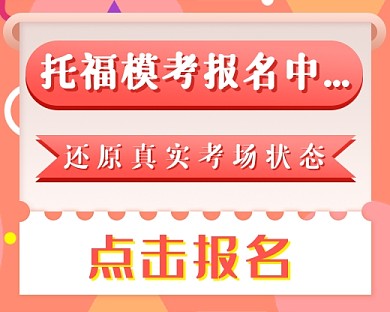 托福模考报名小程序封面