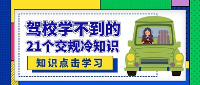 驾校知识点学习卡通手绘公众号首图