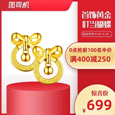 珠宝首饰国庆过年喜庆首饰图直通车