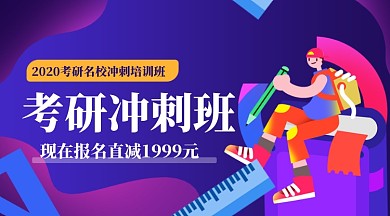 蓝色扁平考研冲刺班广告banner