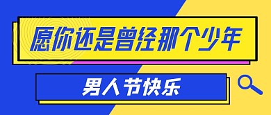 男人节蓝色简约公众号首图
