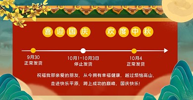 国庆中秋双节同庆店铺物流发货通知