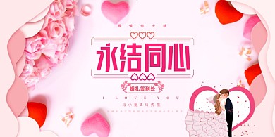 永结同心清新时尚婚礼签到展板