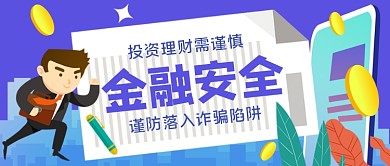 金融安全手绘卡通公众号首图