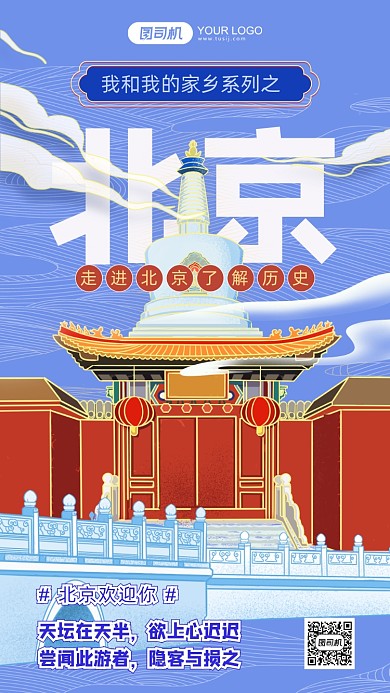 我和我的家乡北京旅游插画手机海报