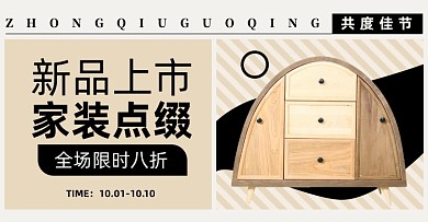 中秋国庆家居淘宝电商横版图