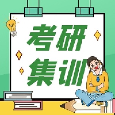 考研集训卡通插画公众号次图