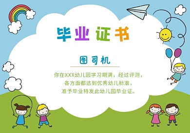 卡通人物小朋友幼儿园学生毕业证书