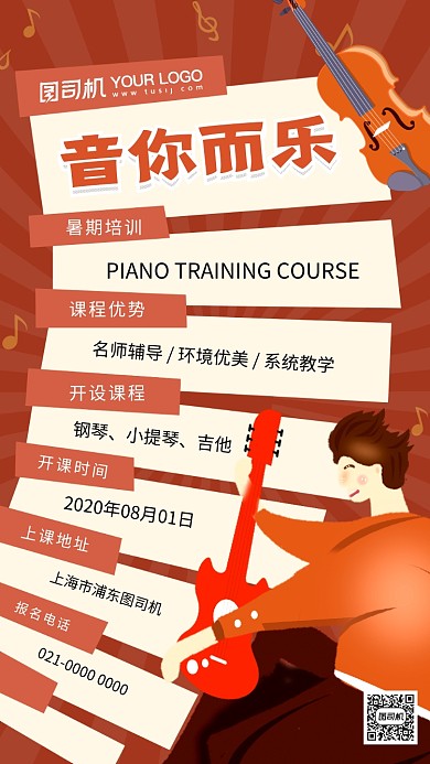 音你而乐创意音乐培训手机海报