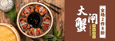 中秋节大闸蟹促销banner