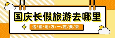 国庆旅游攻略几何简约热文链接