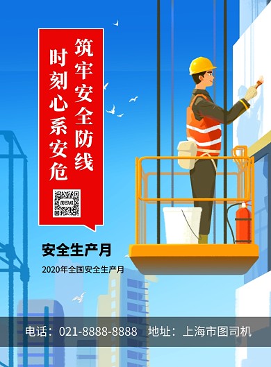 蓝色卡通安全生产月宣传海报