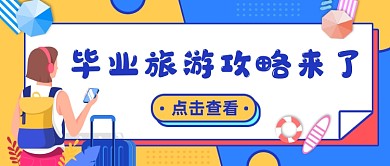 创意卡通毕业旅游攻略公众号首图