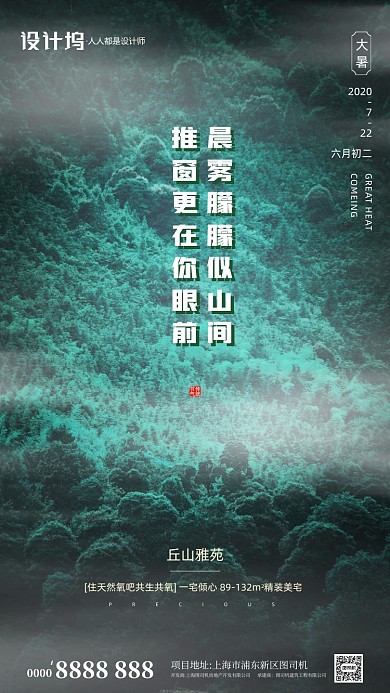大暑清晨山间房地产手机海报