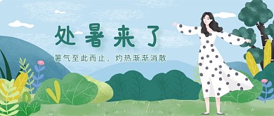 处暑时节公众号首图