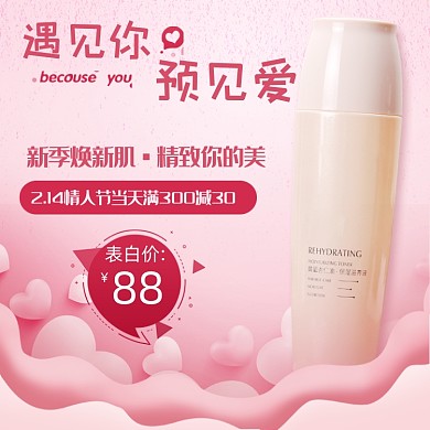 可爱粉色浪漫情人节化妆品电商主图