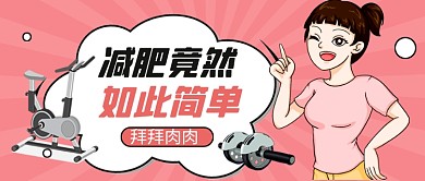 卡通运动健身减肥公众号首图