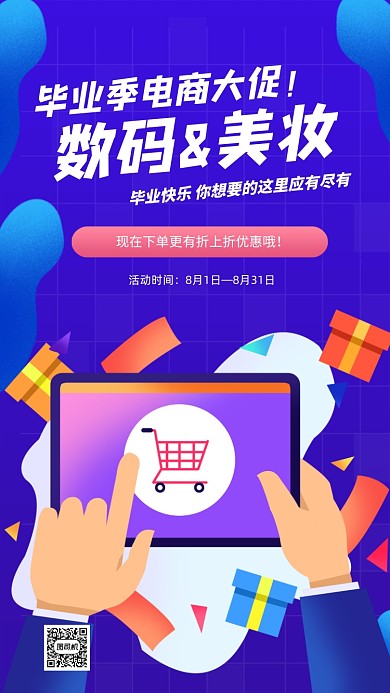 毕业季电商宣传促销手机海报