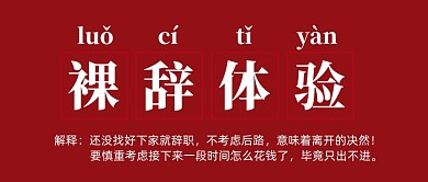 裸辞体验红色简约公众号首图