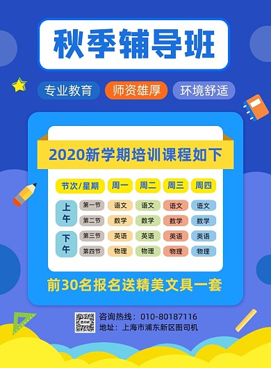 秋季辅导班招生课程表宣传海报