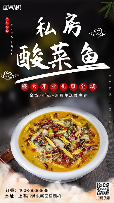 中国风酸菜鱼开业促销海报