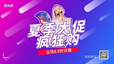 夏季大促疯狂购手机横版海报