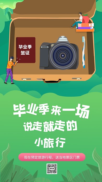 毕业季毕业旅行宣传手机海报